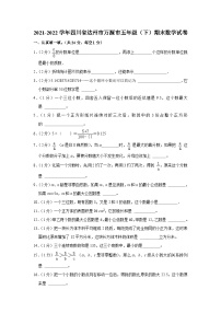 四川省达州市万源市2021-2022学年五年级下学期期末数学试卷