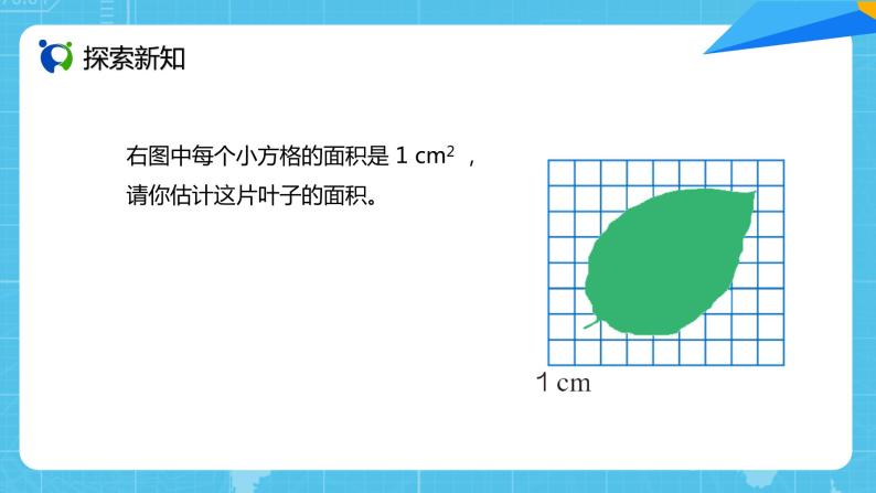 【核心素养目标】人教版小学数学五年级上册 6.5《不规则图形的面积》课件+教案+同步分层作业（含教学反思和答案）03