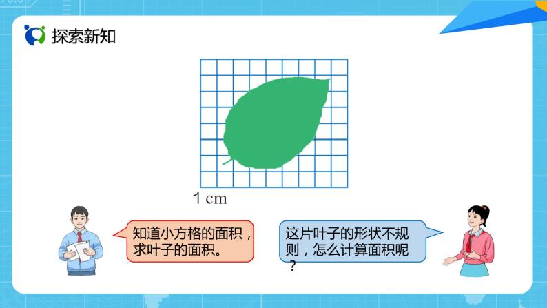 【核心素养目标】人教版小学数学五年级上册 6.5《不规则图形的面积》课件+教案+同步分层作业（含教学反思和答案）04