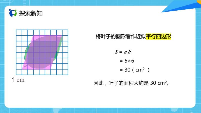 【核心素养目标】人教版小学数学五年级上册 6.5《不规则图形的面积》课件+教案+同步分层作业（含教学反思和答案）06