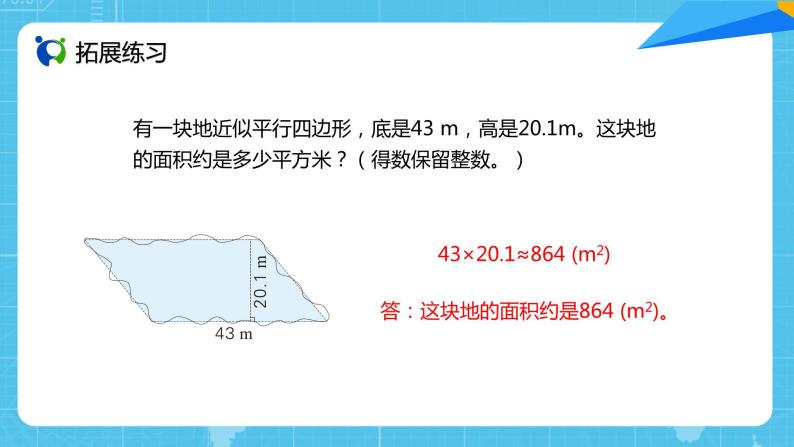 【核心素养目标】人教版小学数学五年级上册 6.5《不规则图形的面积》课件+教案+同步分层作业（含教学反思和答案）08