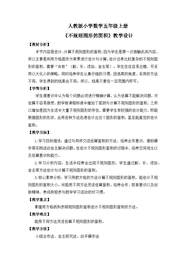 【核心素养】人教版小学数学五年级上册 6.5《不规则图形的面积》教案（非表格式）第1页