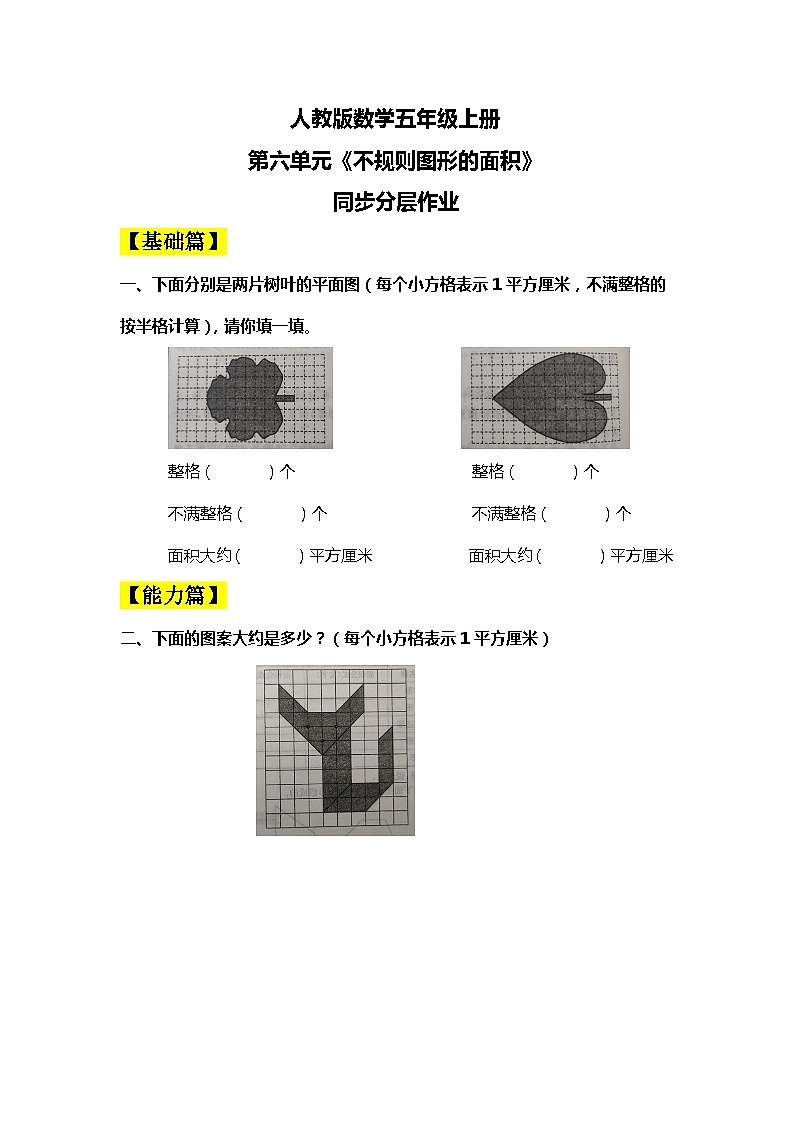 人教版小学数学五上6.5《不规则图形的面积》同步分层作业第1页