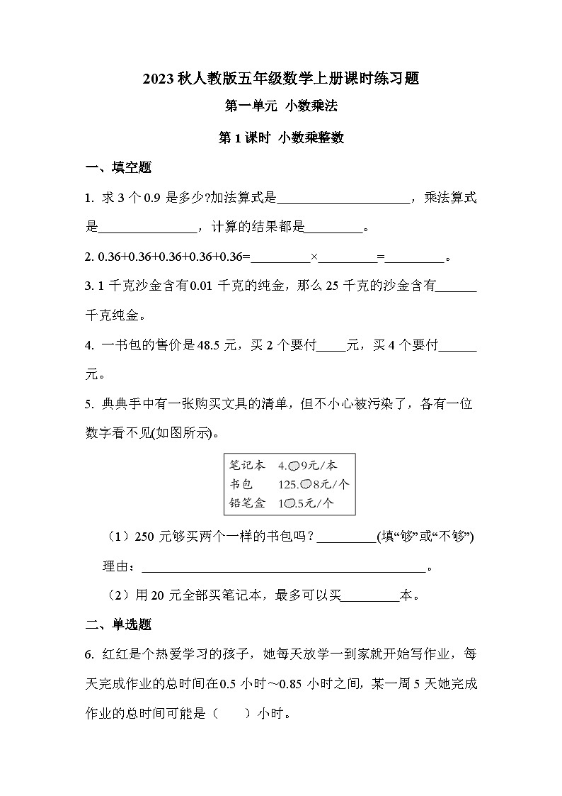 第一单元 第一课时 小数乘整数（课时练习题）01