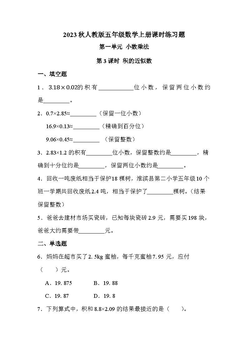 第一单元 第三课时 积的近似数（课时练习题）01