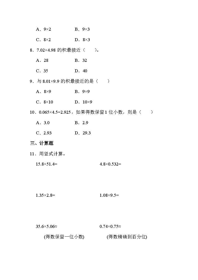 第一单元 第三课时 积的近似数（课时练习题）02