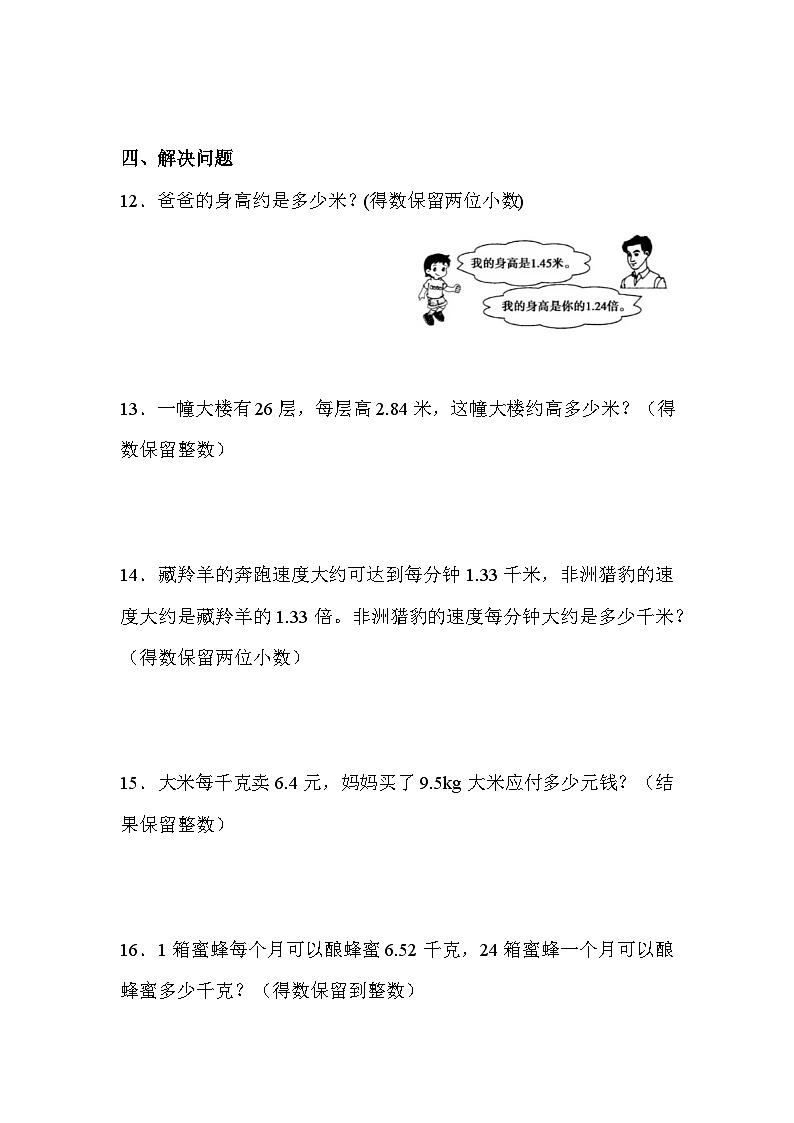 第一单元 第三课时 积的近似数（课时练习题）03