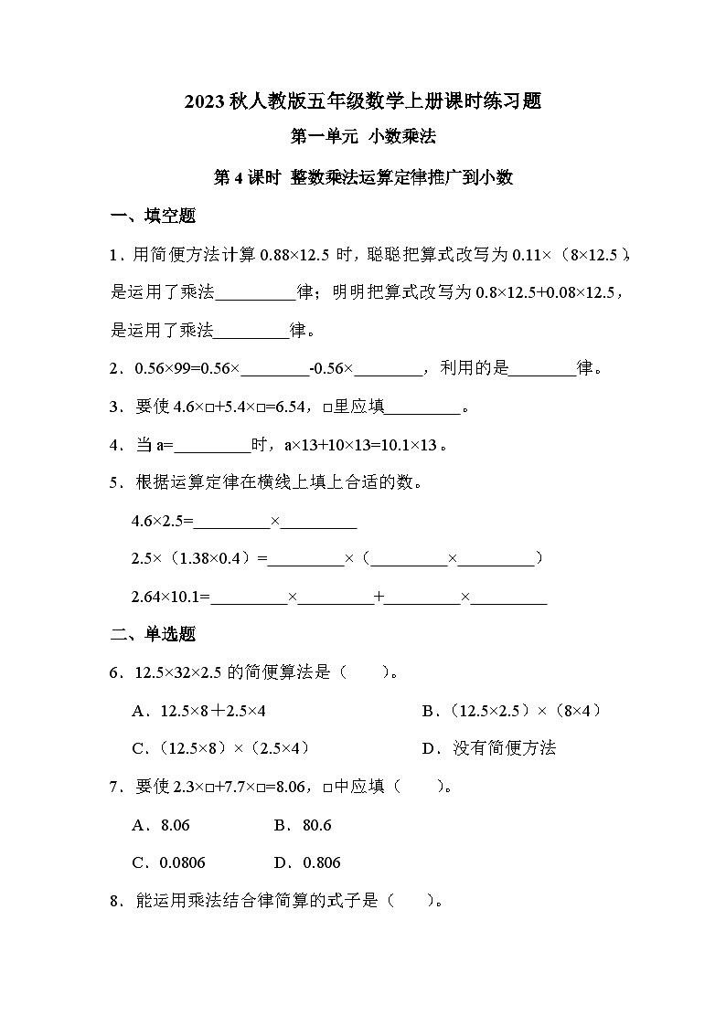 第一单元 第四课时 整数乘法运算定律推广到小数（课时练习题）01