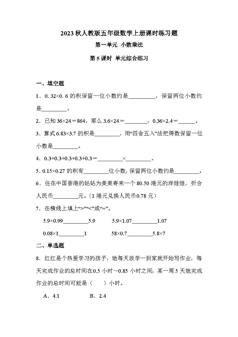 第一单元 综合练习（课时练习题）01