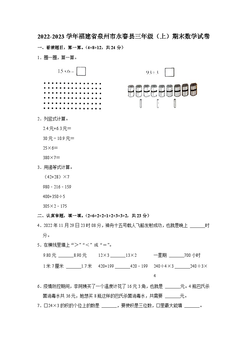 福建省泉州市永春县2022-2023学年三年级上学期期末测试数学试题01