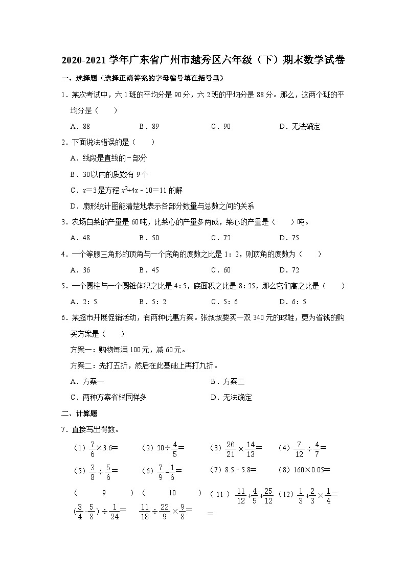 广东省广州市越秀区2020-2021学年六年级下学期期末数学试卷01