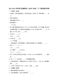 四川省绵阳市三台县2021-2022学年三年级下学期期末数学试卷