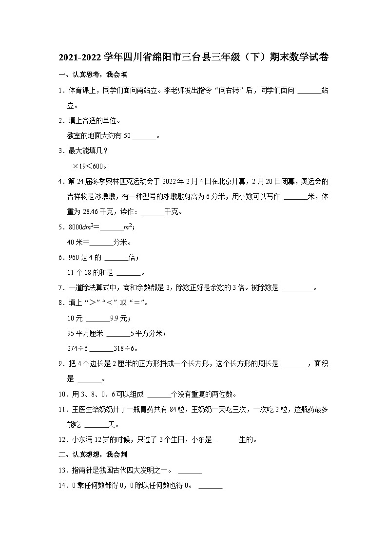 四川省绵阳市三台县2021-2022学年三年级下学期期末数学试卷01