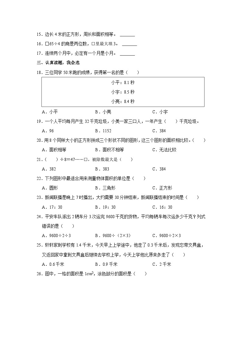 四川省绵阳市三台县2021-2022学年三年级下学期期末数学试卷02