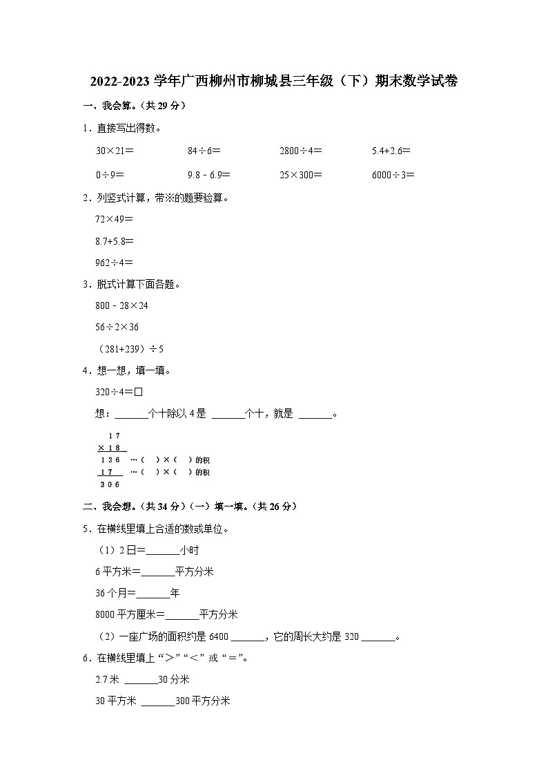 广西壮族自治区柳州市柳城县2022-2023学年三年级下学期期末数学试卷01