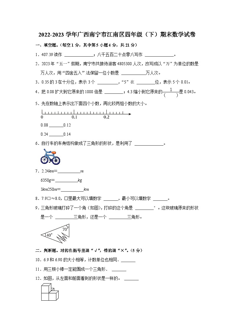 广西壮族自治区南宁市江南区2022-2023学年四年级下学期期末数学试卷01