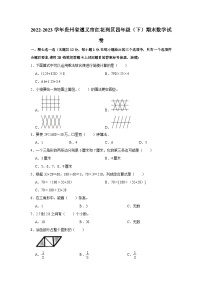 贵州省遵义市红花岗区2022-2023学年四年级下学期期末数学试卷