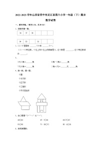 山西省晋中市灵石县第六小学2022-2023学年一年级下学期期末数学试卷