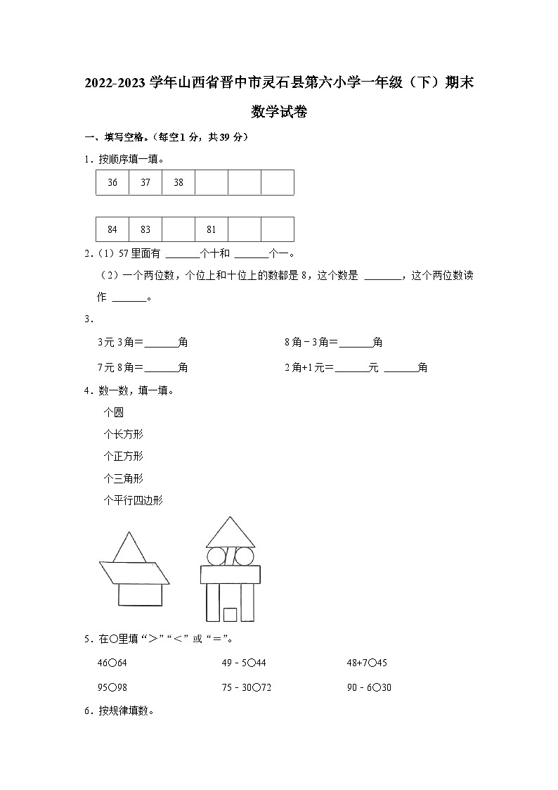 山西省晋中市灵石县第六小学2022-2023学年一年级下学期期末数学试卷第1页