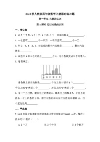 人教版四年级上册亿以内数的认识精品第一课时课时训练