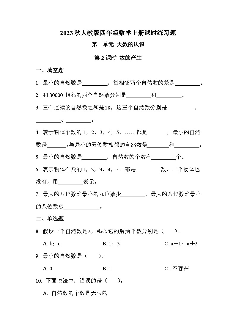 第一单元 第二课时 数的产生（课时练习题）01