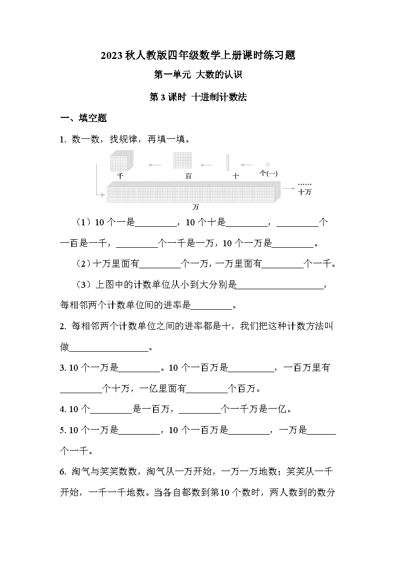 第一单元 第三课时 十进制计数法（课时练习题）01