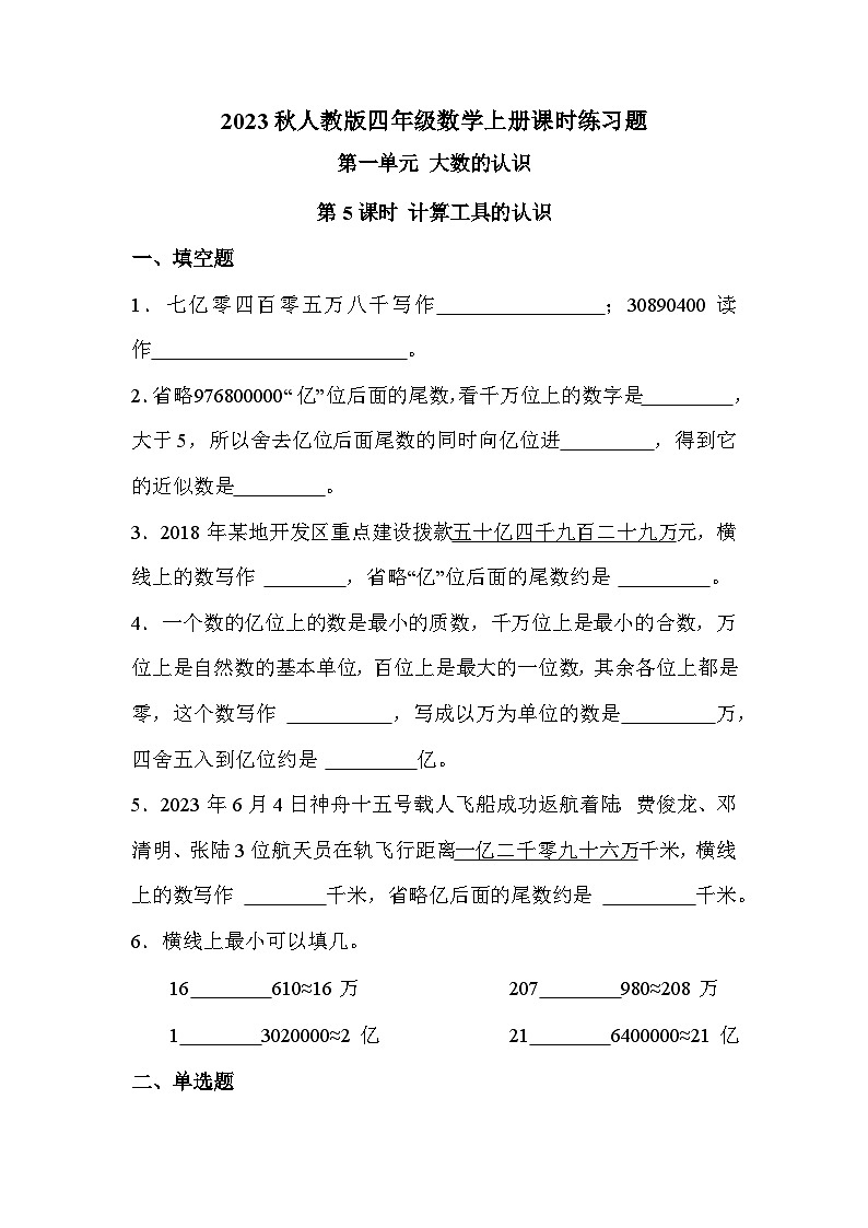 第一单元 第五课时 计算工具的认识（课时练习题）01