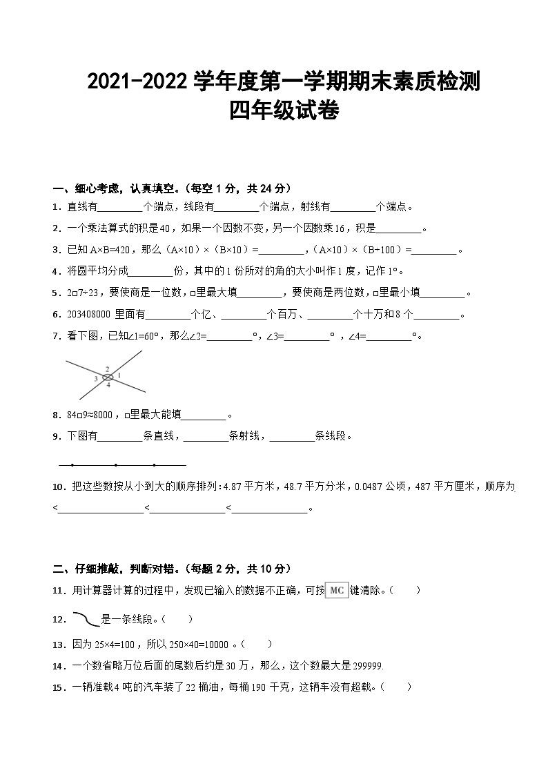 安徽省马鞍山市和县2021-2022学年四年级上学期期末素质检测数学试卷01