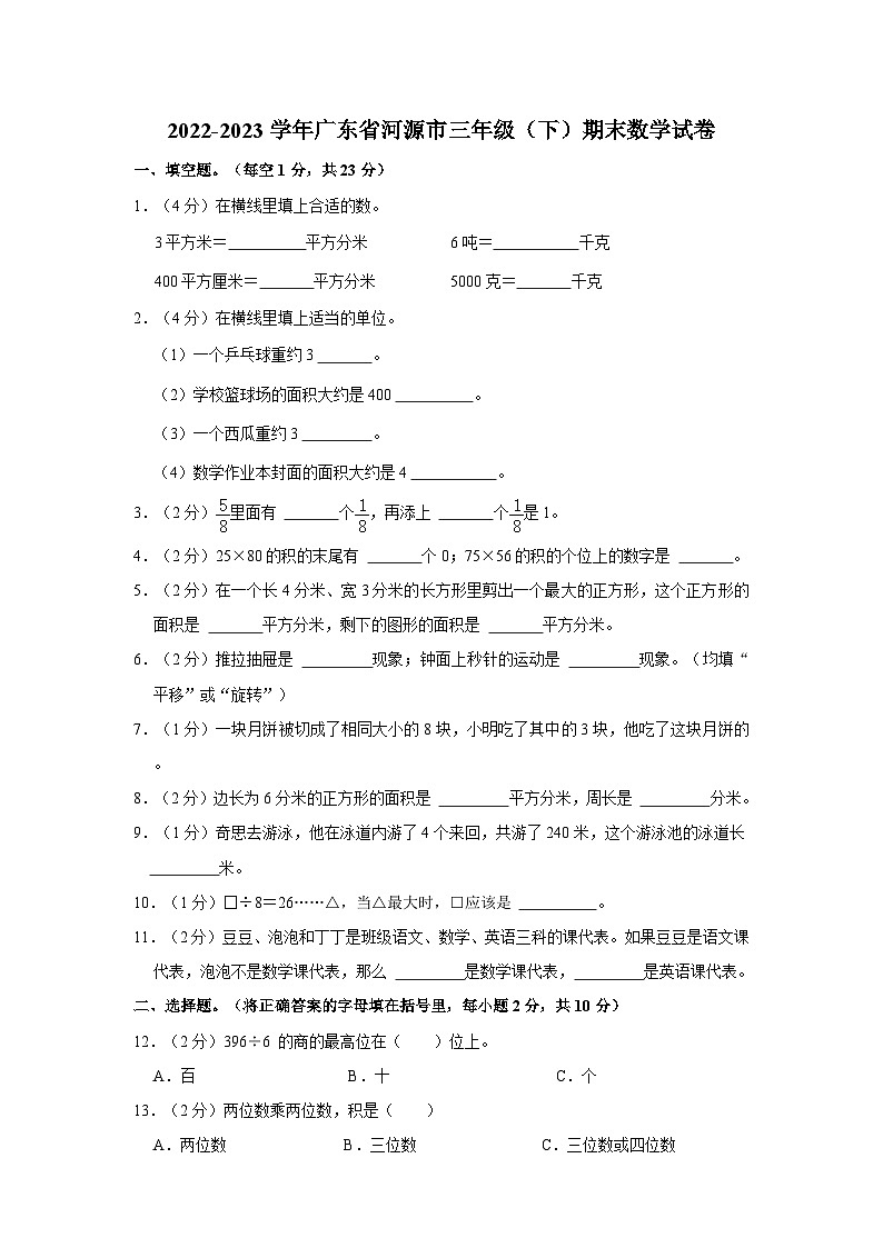 广东省河源市2022-2023学年三年级下学期期末数学试卷第1页