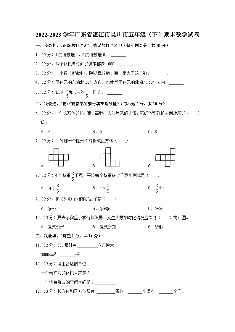 广东省湛江市吴川市2022-2023学年五年级下学期期末数学试卷01