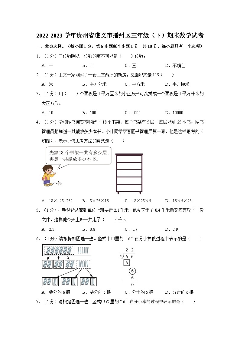 贵州省遵义市播州区2022-2023学年三年级下学期期末数学试卷第1页