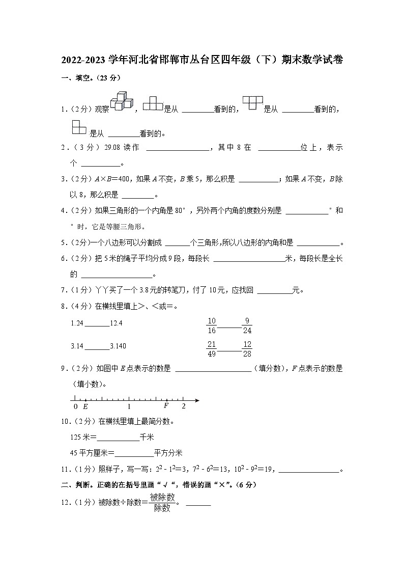 河北省邯郸市丛台区2022-2023学年四年级下学期期末数学试卷第1页