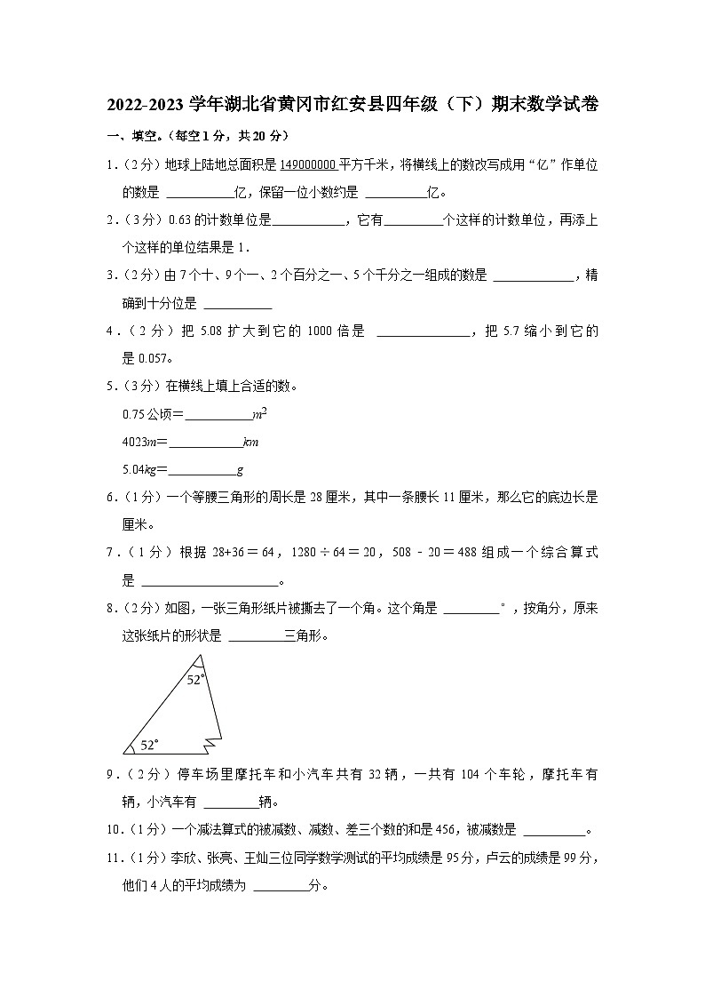 湖北省黄冈市红安县2022-2023学年四年级下学期期末数学试卷01