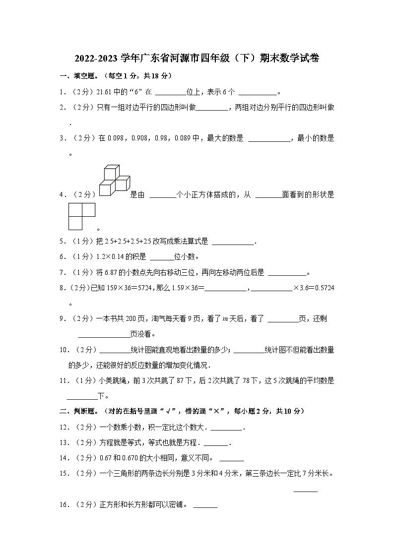 2022-2023学年广东省河源市四年级下学期期末数学试卷（含解析）第1页