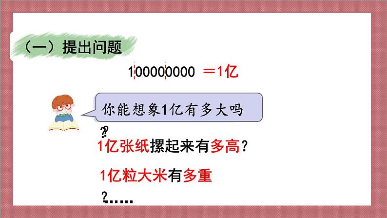 亿以内数的认识：一亿有多大课件PPT第6页