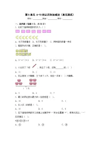 小学数学人教版一年级上册5 6～10的认识和加减法综合与测试单元测试达标测试