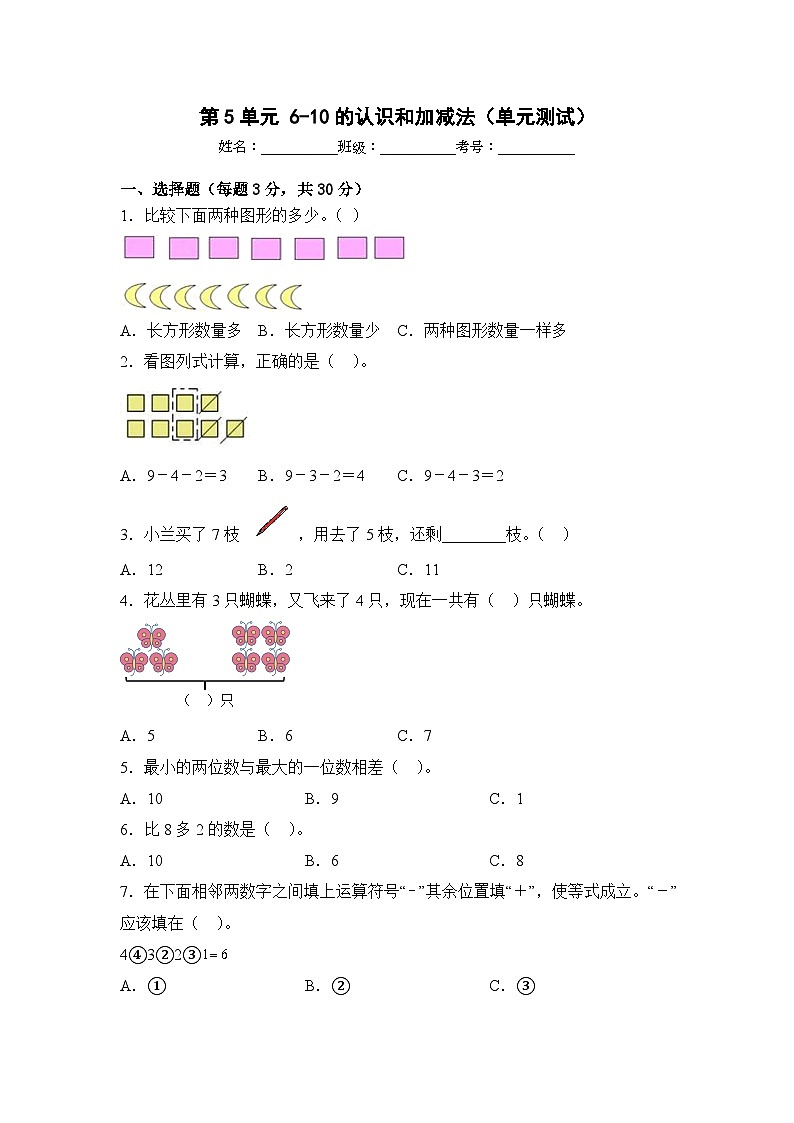 一年级上册数学人教版 第5单元 6-10的认识和加减法（单元测试）第1页