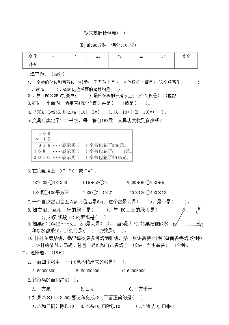 期末基础检测卷(试题)-四年级上册数学人教版第1页