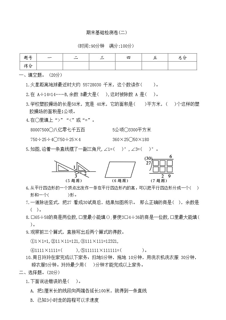 期末基础检测卷二(试题)-四年级上册数学人教版第1页