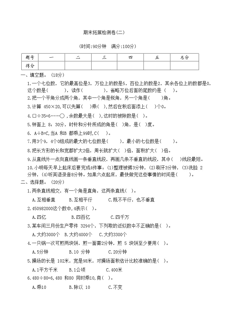 期末拓展检测卷二（试题）-四年级上册数学人教版第1页