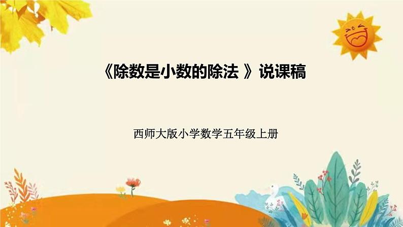 【新】西师大版小学数学五年级上册第三单元第二课 《除数是小数的除法 》说课稿附板书含反思及课堂练习和答案课件PPT第1页