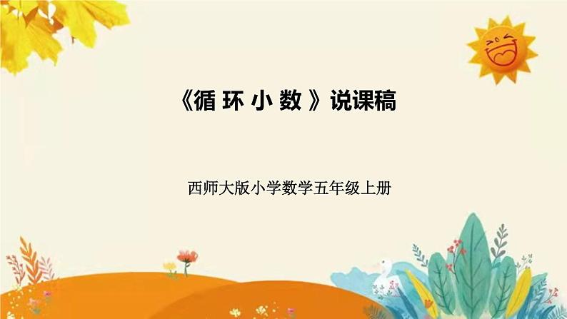 【新】西师大版小学数学五年级上册第三单元第四课 《循 环 小 数 》说课稿附板书含反思及课堂练习和答案课件PPT01