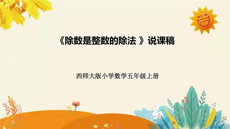 【新】西师大版小学数学五年级上册第三单元第一课 《除数是整数的除法》说课稿附板书含反思及课堂练习和答案课件PPT第1页