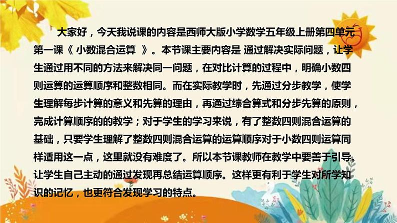 【新】西师大版小学数学五年级上册第四单元第一课 《小数混合运算》说课稿附板书含反思及课堂练习和答案课件PPT第4页