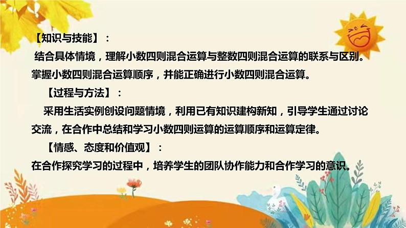 【新】西师大版小学数学五年级上册第四单元第一课 《小数混合运算》说课稿附板书含反思及课堂练习和答案课件PPT第8页