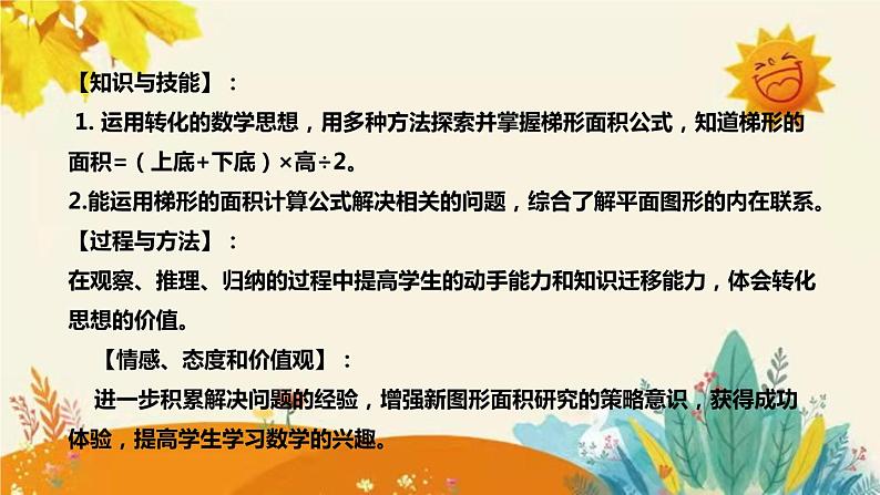 【新】西师大版小学数学五年级上册第五单元第三课 《梯形的面积》说课稿附板书含反思及课堂练习和答案课件PPT08