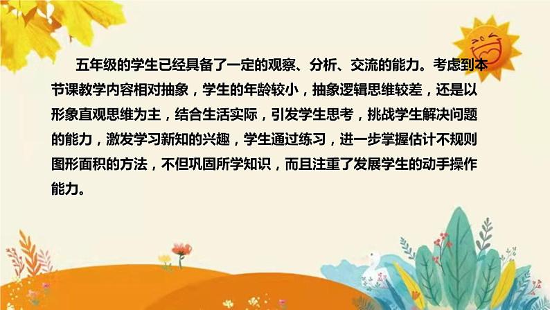 【新】西师大版小学数学五年级上册第五单元第四课 《不规则图形的面积》说课稿附板书含反思及课堂练习和答案课件PPT06