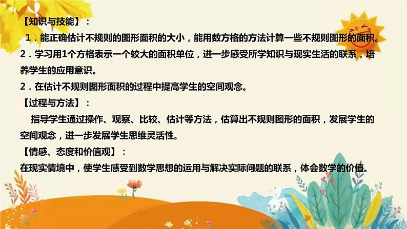 【新】西师大版小学数学五年级上册第五单元第四课 《不规则图形的面积》说课稿附板书含反思及课堂练习和答案课件PPT08