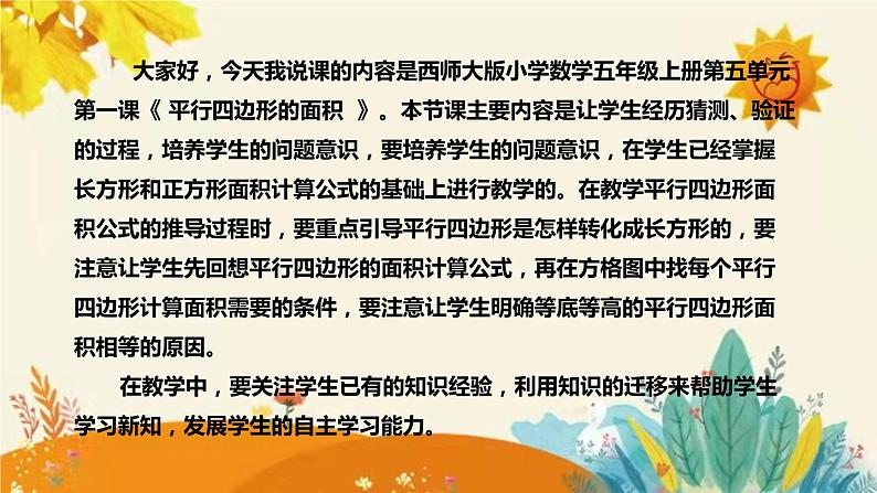 【新】西师大版小学数学五年级上册第五单元第一课 《平行四边形的面积》说课稿附板书含反思及课堂练习和答案课件PPT第4页