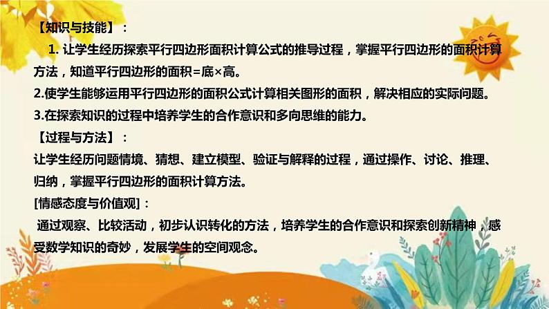 【新】西师大版小学数学五年级上册第五单元第一课 《平行四边形的面积》说课稿附板书含反思及课堂练习和答案课件PPT第8页